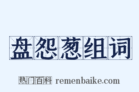 盘怨葱组词是什么意思的图片